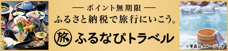 ふるなびトラベル