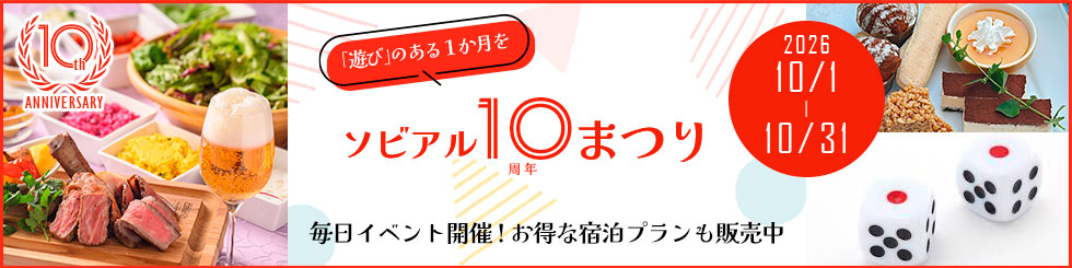 ソビアル10周年まつり