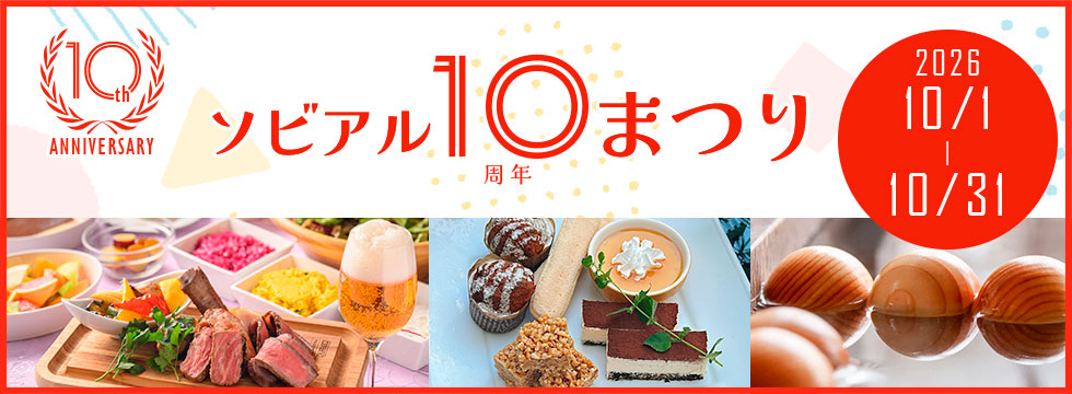 ソビアル10周年まつり