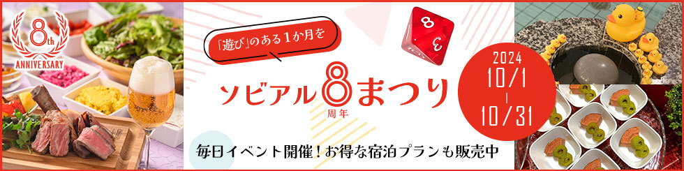 ソビアル8周年まつり