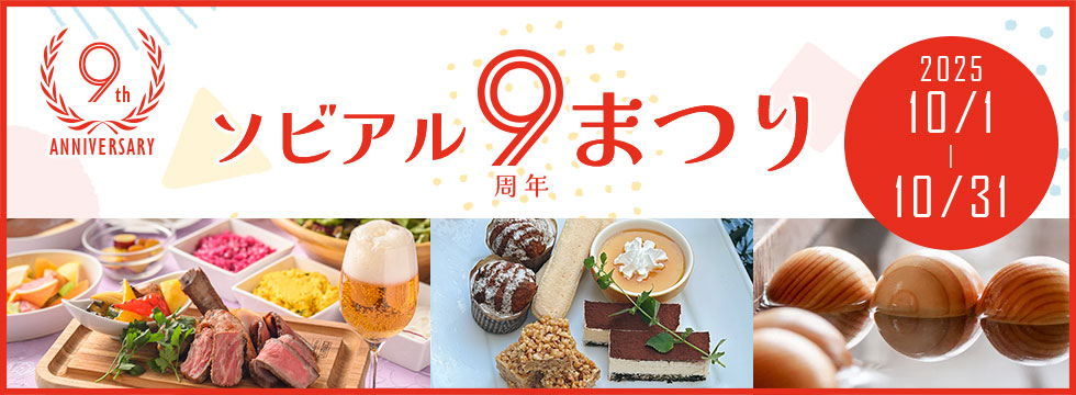 ソビアル9周年まつり