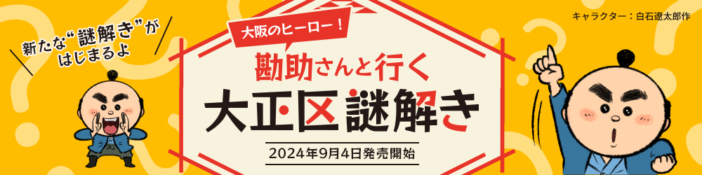 大阪のヒーロー！勘助さんと行く大正区謎解き