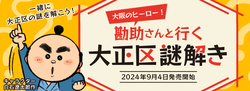 大阪のヒーロー！勘助さんと行く大正区謎解き