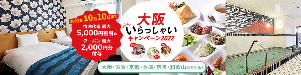 大阪いらっしゃいキャンペーン2021