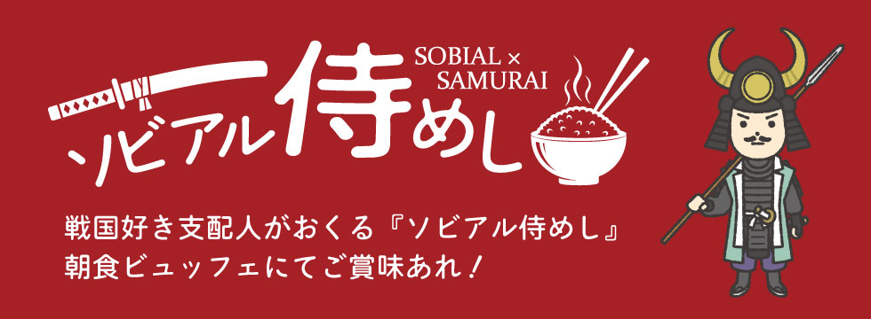 ソビアル侍めし