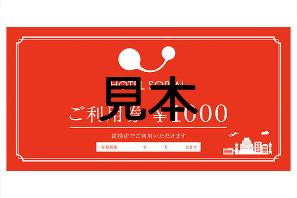 「大阪いらっしゃい2021」飲食店で使えるソビアルクーポン1,000円分☆朝食付き
