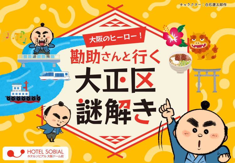 大阪のヒーロー！勘助さんと行く大正区謎解き