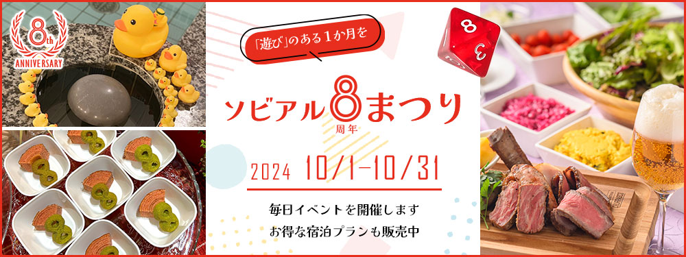 ソビアル8周年まつり