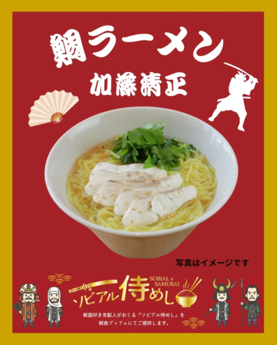 ソビアル侍めし