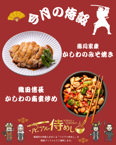 ソビアル侍めし
