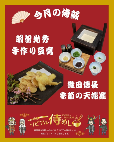 ソビアル侍めし
