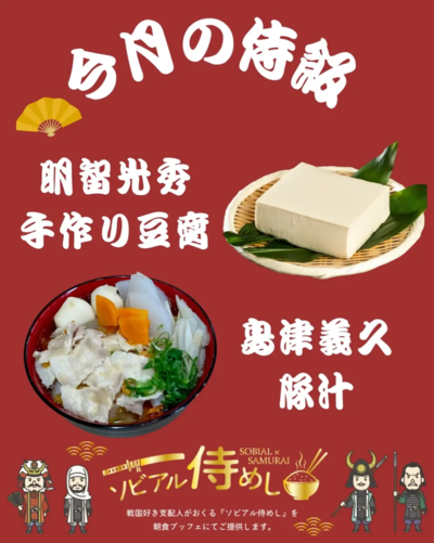 ソビアル侍めし