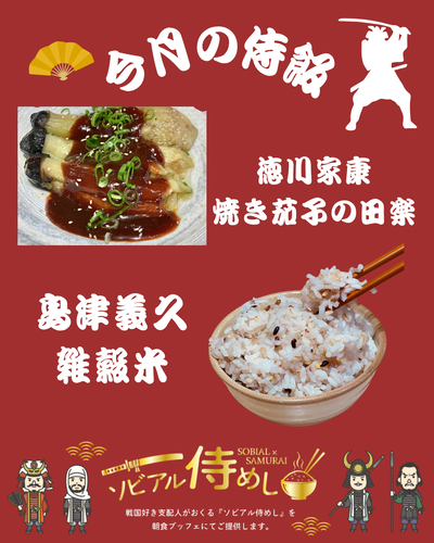 ソビアル侍めし
