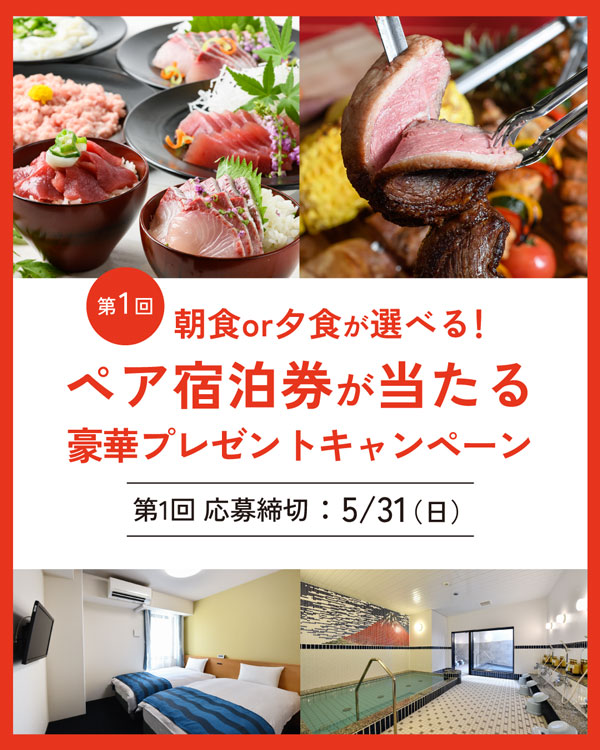 「6ヶ月連続・宿泊券プレゼント」Instagramキャンペーン