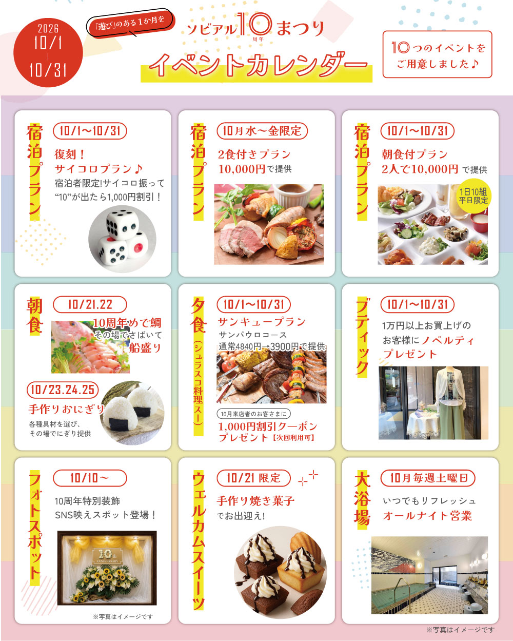 「ソビアル10周年まつり」イベントカレンダー