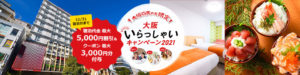 大阪いらっしゃいキャンペーン2021