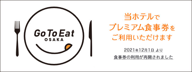 「Go To Eat OSAKAキャンペーン」プレミアム食事券をご利用いただけます