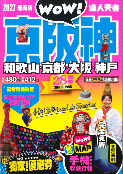 《京阪神‧和歌山‧京都‧大阪‧神戶達人天書》2027最新版